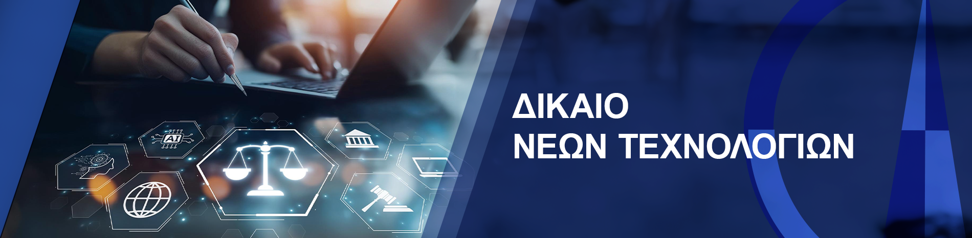 UCERT_Dikaio Neon Texnologion_1900X466 UCERT_Dikaio Neon Texnologion_1900X466